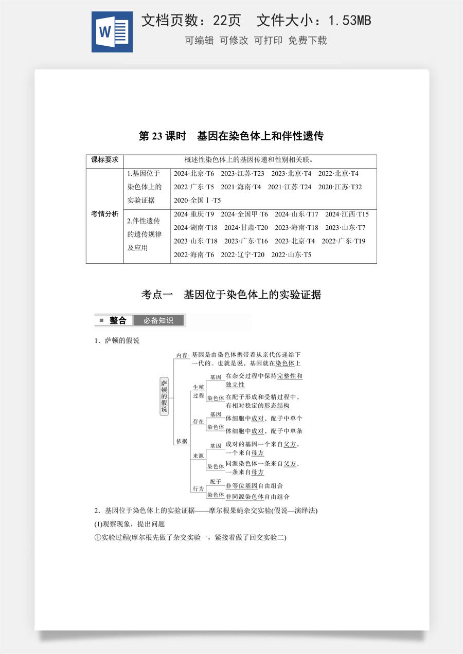 高中-高考总复习-生物-第五单元　第23课时　基因在染色体上和伴性遗传.docx